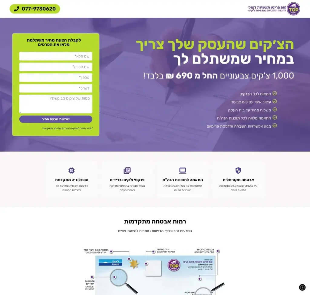 דף נחיתה Top Print – הדפסת צ׳קים לעסקים
