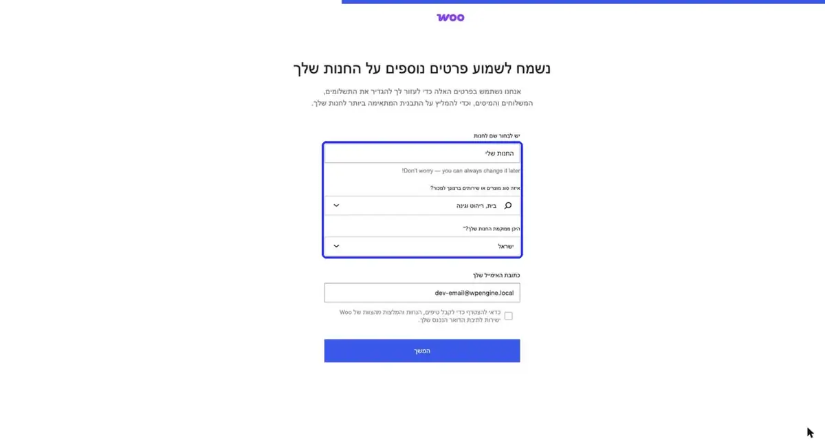 אשף ההגדרה של WooCommerce עם שם החנות, תחום בית ריהוט וגינה, והמדינה ישראל